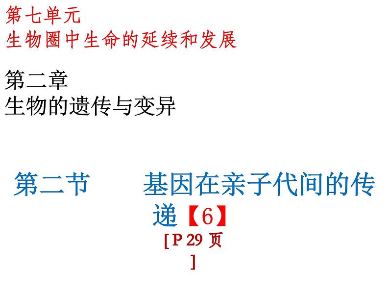 第7单元第2章第2节  基因在亲子代间的传递第1页