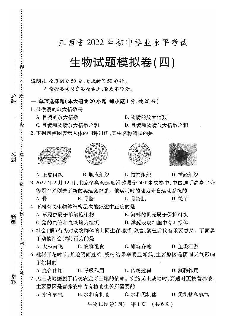 2022年江西省萍乡市九年级初中学业水平考试适应性（四）生物试题第1页
