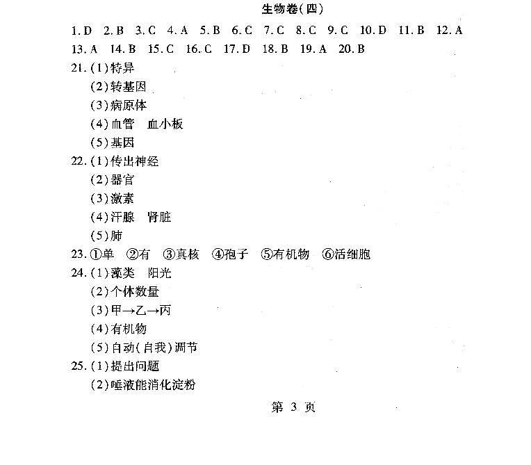 中考生物样卷四答案第1页