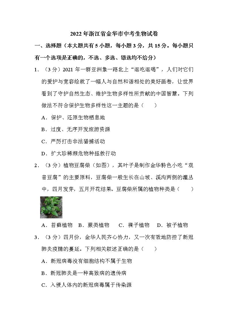 2022年浙江省金华市中考生物试卷及答案第1页