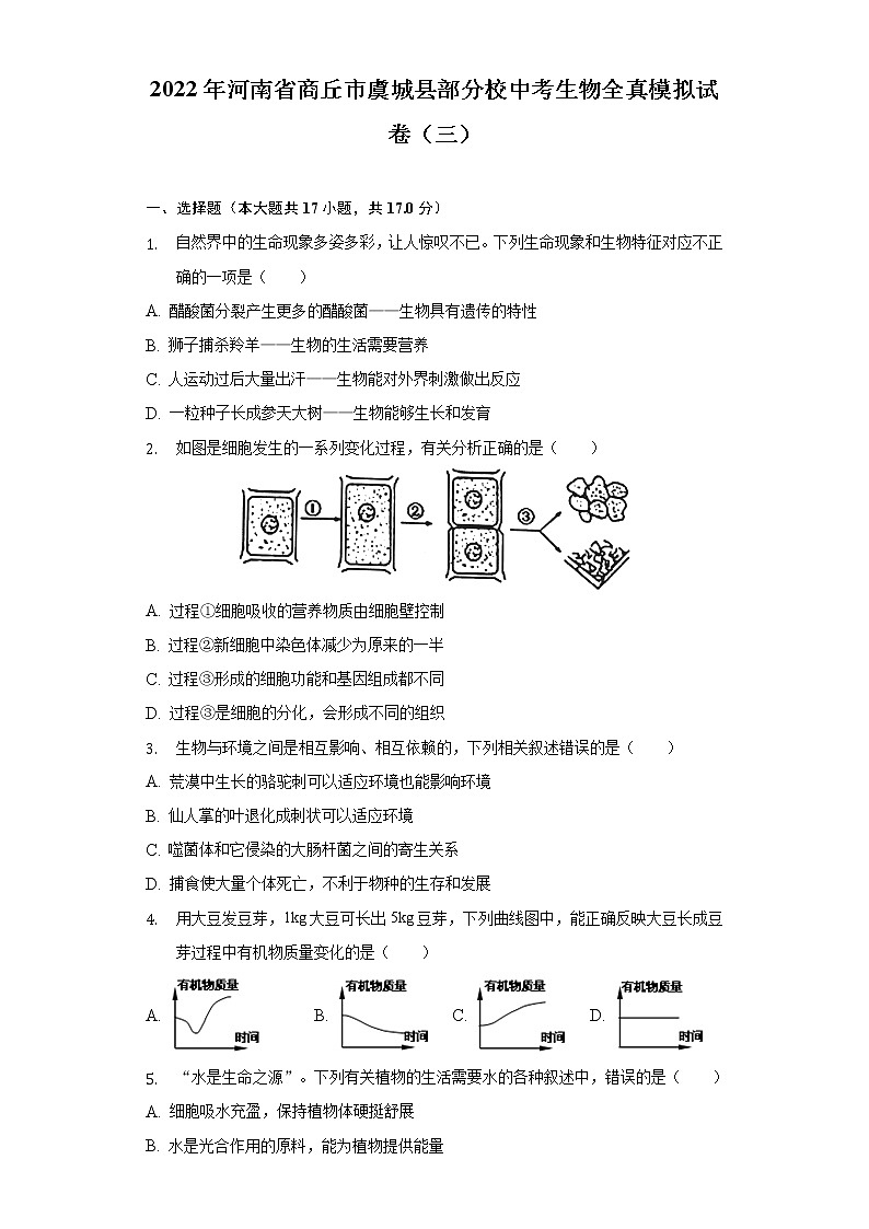 2022年河南省商丘市虞城县部分校中考生物全真模拟试卷（三）(word版含答案)第1页