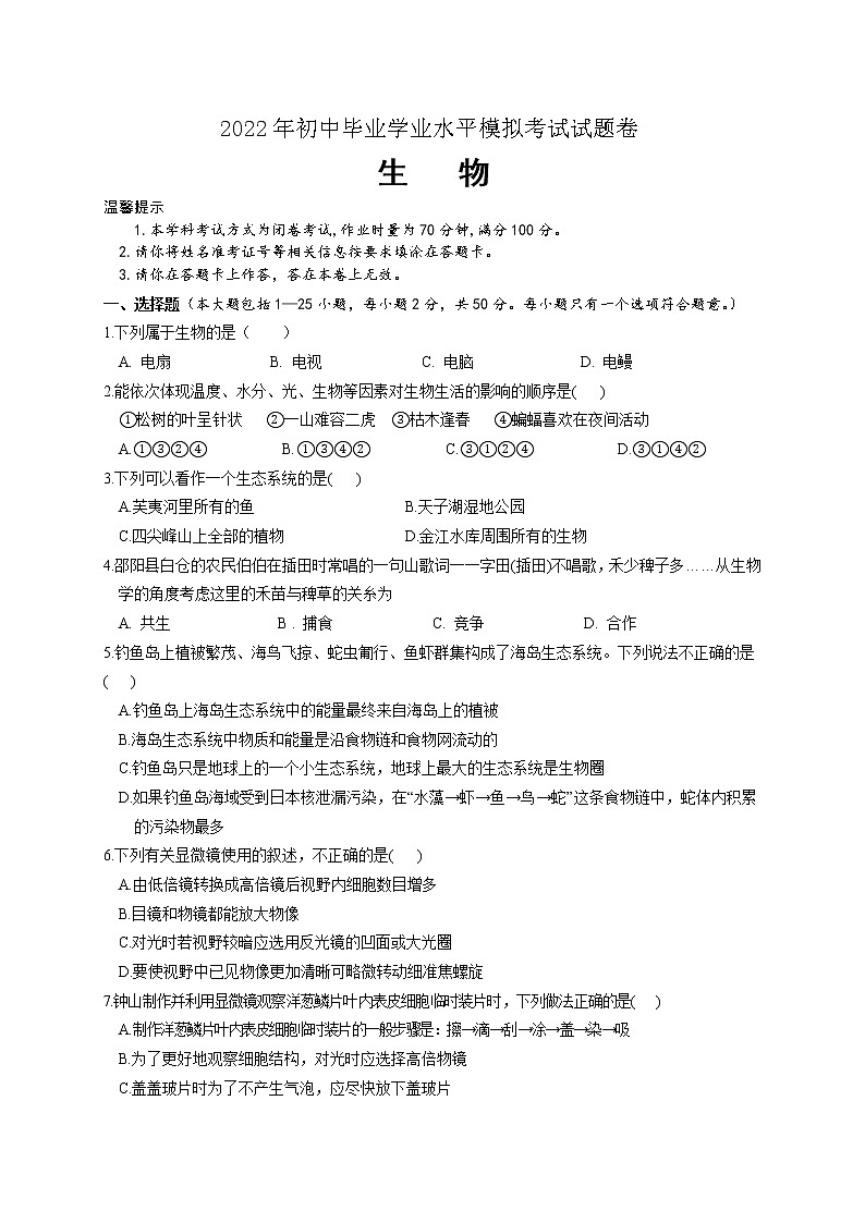 2022年湖南省邵阳市邵阳县初中毕业学业水平模拟考试生物试题(word版含答案)第1页