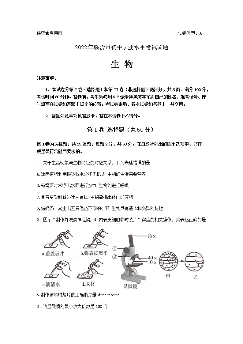 2022年山东省临沂市中考生物真题(word版无答案)第1页