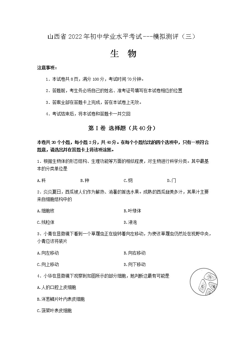 2022年山西省初中学业水平考试模拟测试（三）中考生物试卷(word版含答案)第1页