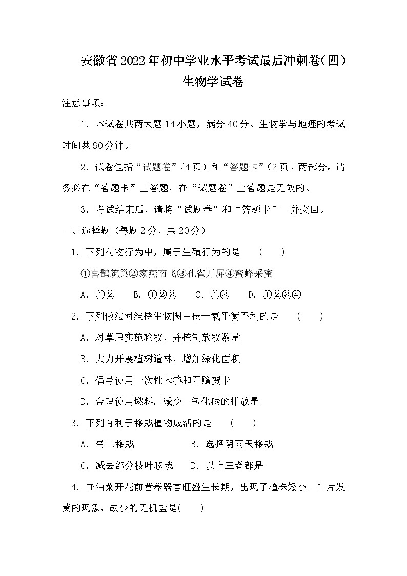 2022年安徽省初中学业水平考试最后冲刺卷（四）  生物学试卷(word版含答案)第1页