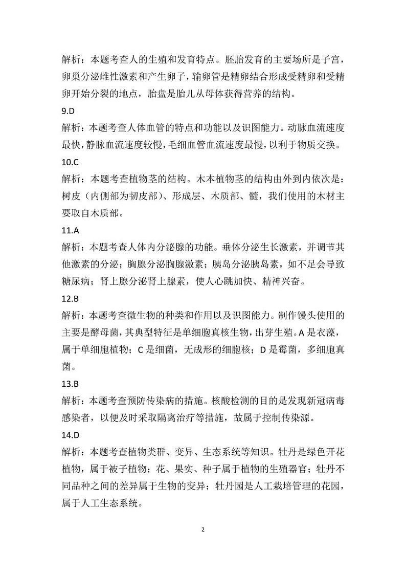2022年江苏省盐城市中考真题生物卷及答案（图片版）02