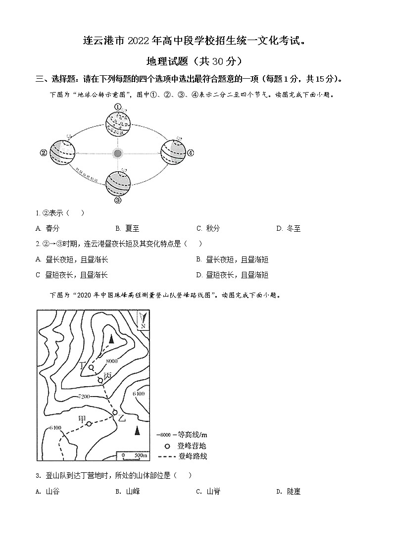 2022年江苏省连云港市中考地理真题(word版含答案)01