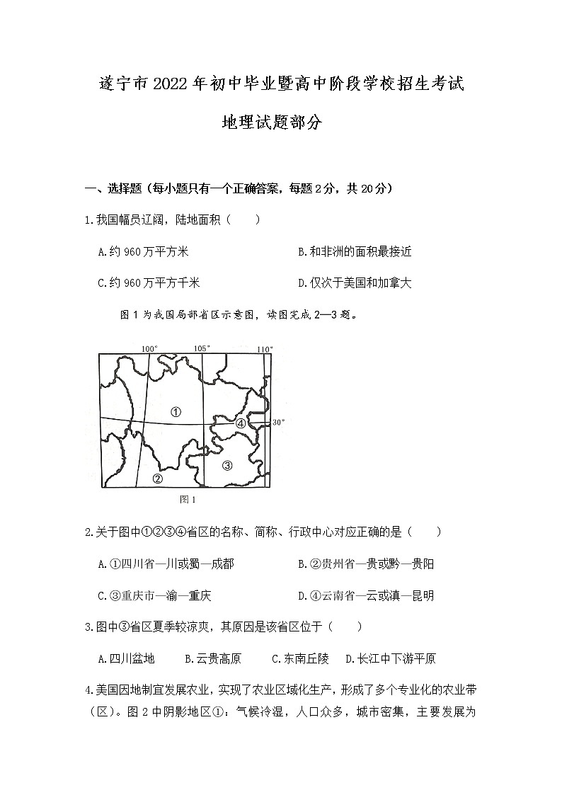 2022年四川省遂宁市中招考试地理真题 (word版含答案)第1页