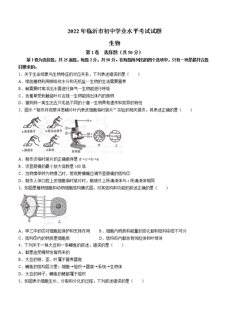 2022年山东省临沂市中考生物真题(word版无答案)01