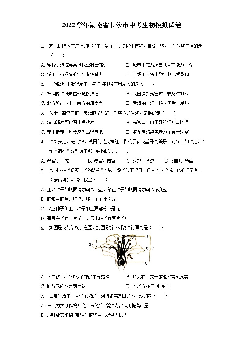 2022年湖南省长沙市中考生物模拟试卷(word版含答案)01