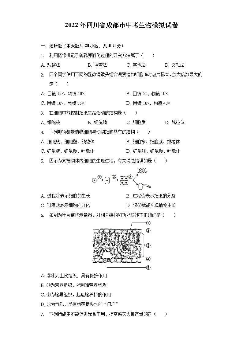 2022年四川省成都市中考生物模拟试卷(word版含答案)01