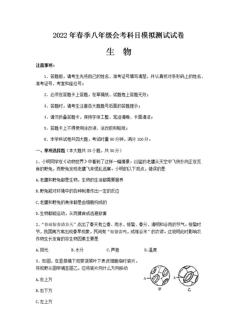 2022年湖南省长沙市长郡教育集团会考模拟生物试题(word版含答案)01