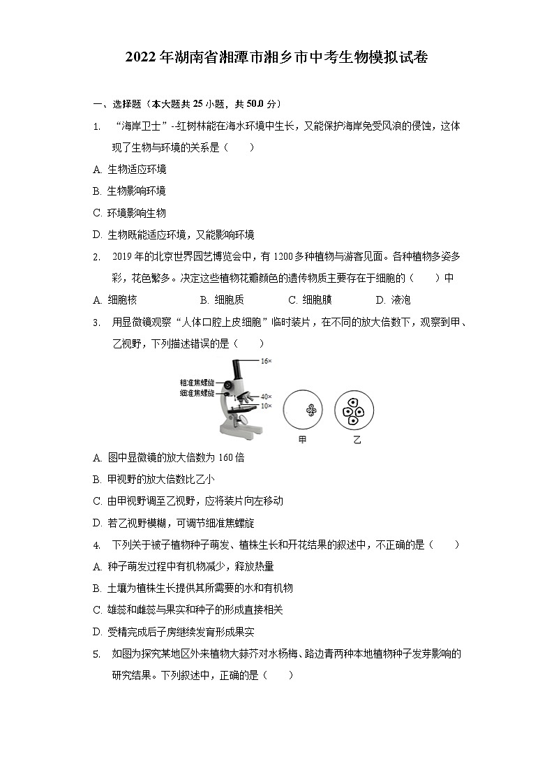2022年湖南省湘潭市湘乡市中考生物模拟试卷(word版含答案)01