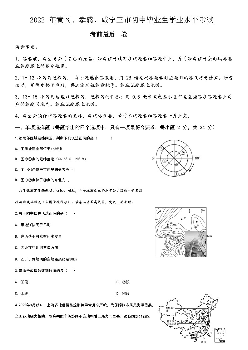 2022年湖北省黄冈孝感咸宁中考考前模拟最后一卷地理试题(word版含答案)第1页