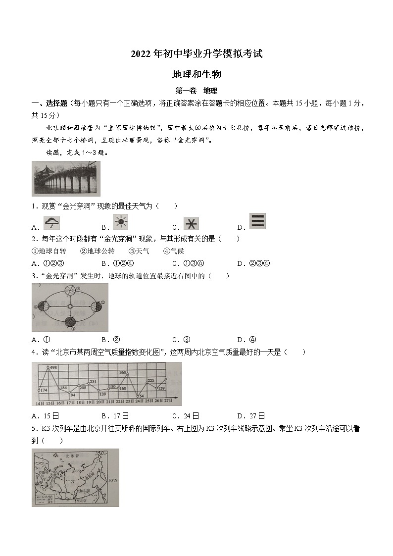 2022年辽宁省大连市金普新区初中毕业升学模拟考试地理试题(word版含答案)第1页