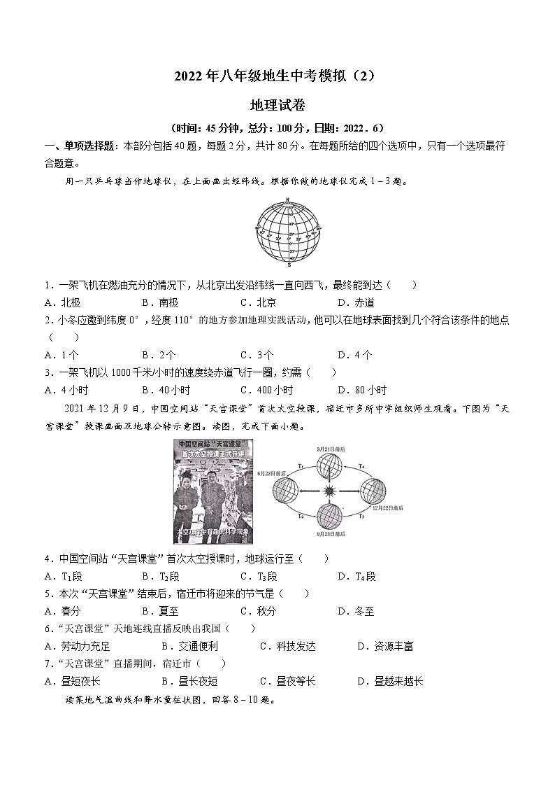 2022年江苏省沭阳县怀文中学中考二模地理试题(word版含答案)第1页