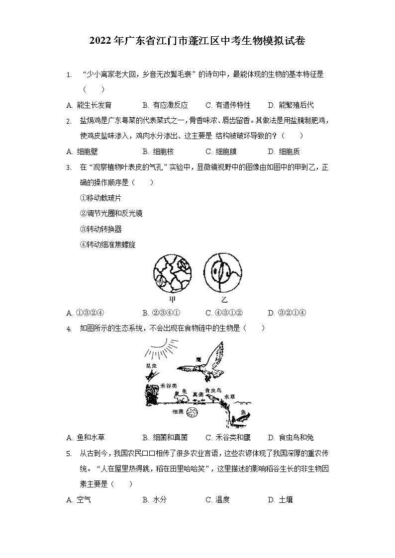 2022年广东省江门市蓬江区中考生物模拟试卷 (word版含答案)第1页