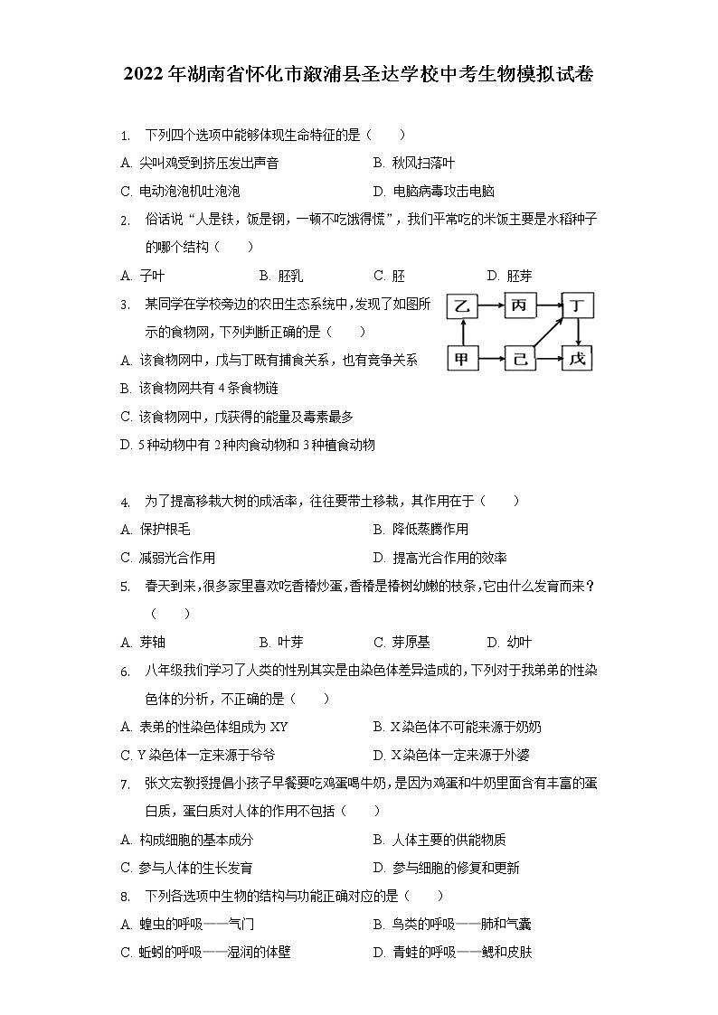 2022年湖南省怀化市溆浦县圣达学校中考生物模拟试卷(word版含答案)01