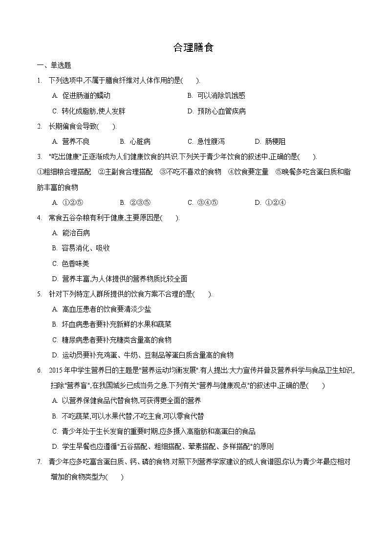 5.3 合理膳食-七年级生物上册 课件+练习（苏科版）01