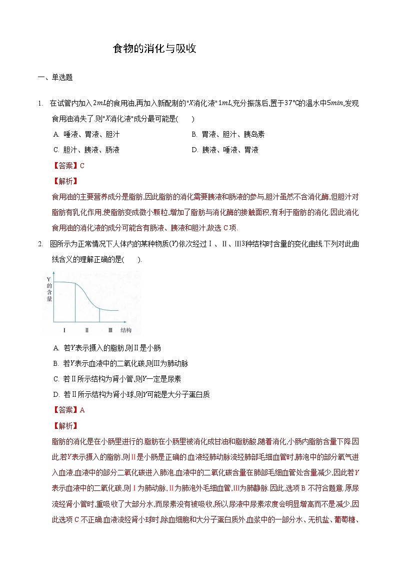 5.4 人体对食物的消化和吸收第2课时（练习）（解析版）第1页