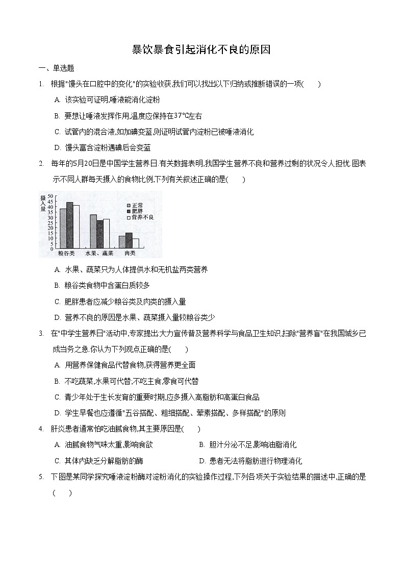 5.4 人体对食物的消化和吸收第3课时（练习）（原卷版）第1页