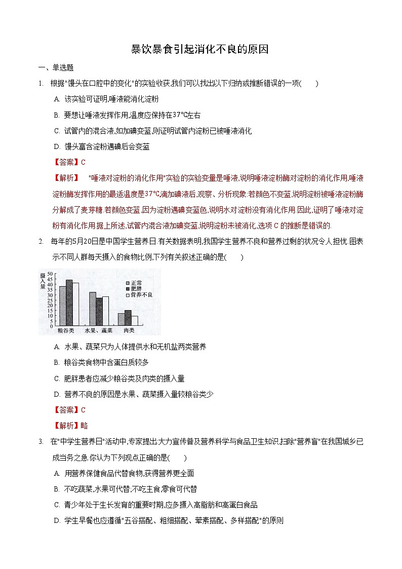 5.4 人体对食物的消化和吸收第3课时（练习）（解析版）第1页