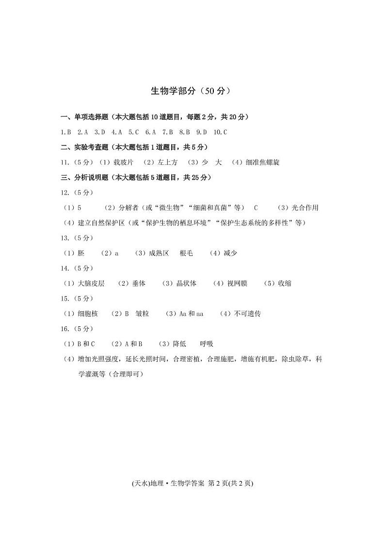 2022年甘肃省天水市中考真题生物卷及答案（图片版）01