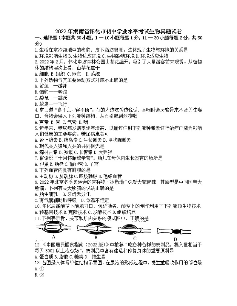 2022年湖南省怀化市中考真题生物卷及答案（文字版）第1页