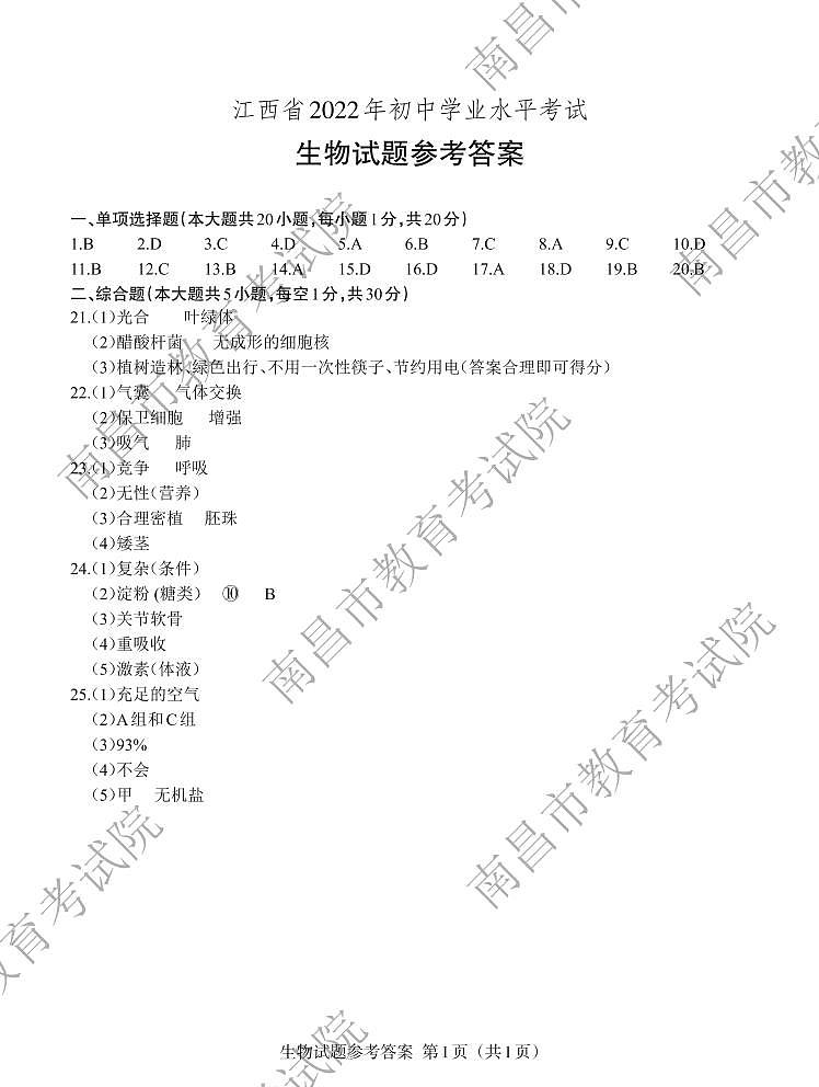 2022年江西省中考真题生物卷及答案（文字版）01