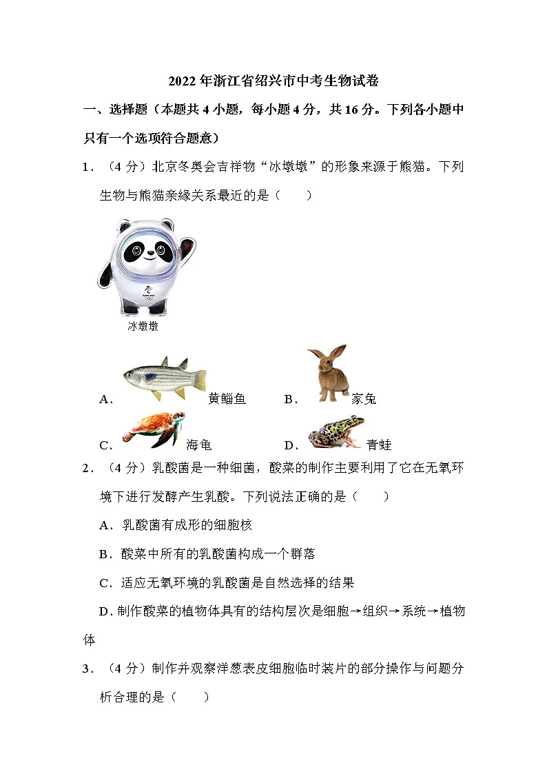 2022年浙江省绍兴市中考生物试卷解析版01