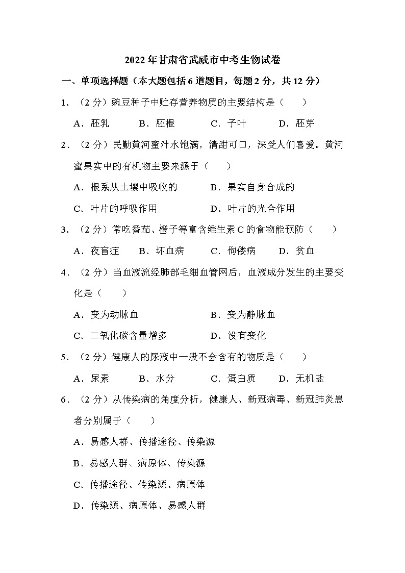 2022年甘肃省武威市中考生物试卷解析版01