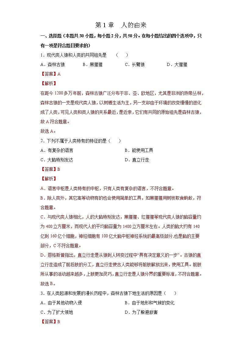 第1章 人的由来（测试卷）-七年级生物下册章末知识总结+检测卷（人教版）（试卷）01