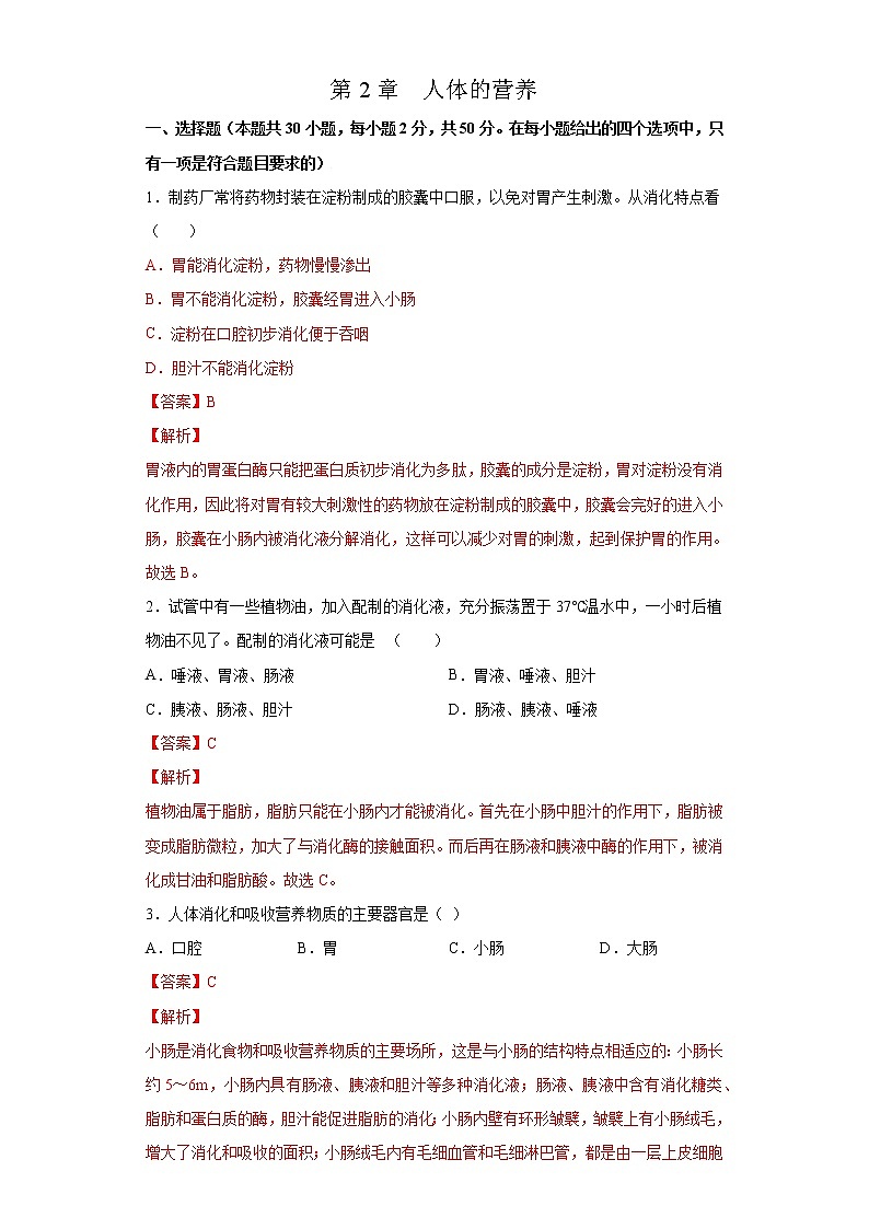 第2章 人体的营养（测试卷）-七年级生物下册章末知识总结+检测卷（人教版）01
