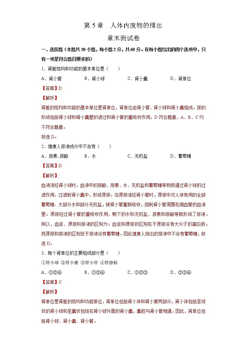 第5章 人体内废物的排出（测试卷）-七年级生物下册章末知识总结+检测卷（人教版）01