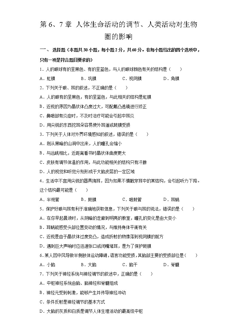 第6、7章 人体生命活动的调节、人类活动对生物圈的影响（测试卷）-七年级生物下册章末知识总结+检测卷（人教版）（试卷）第1页