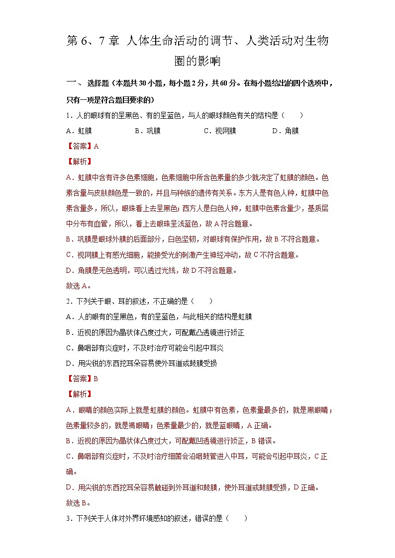 第6、7章 人体生命活动的调节、人类活动对生物圈的影响（测试卷）-七年级生物下册章末知识总结+检测卷（人教版）（答案）第1页