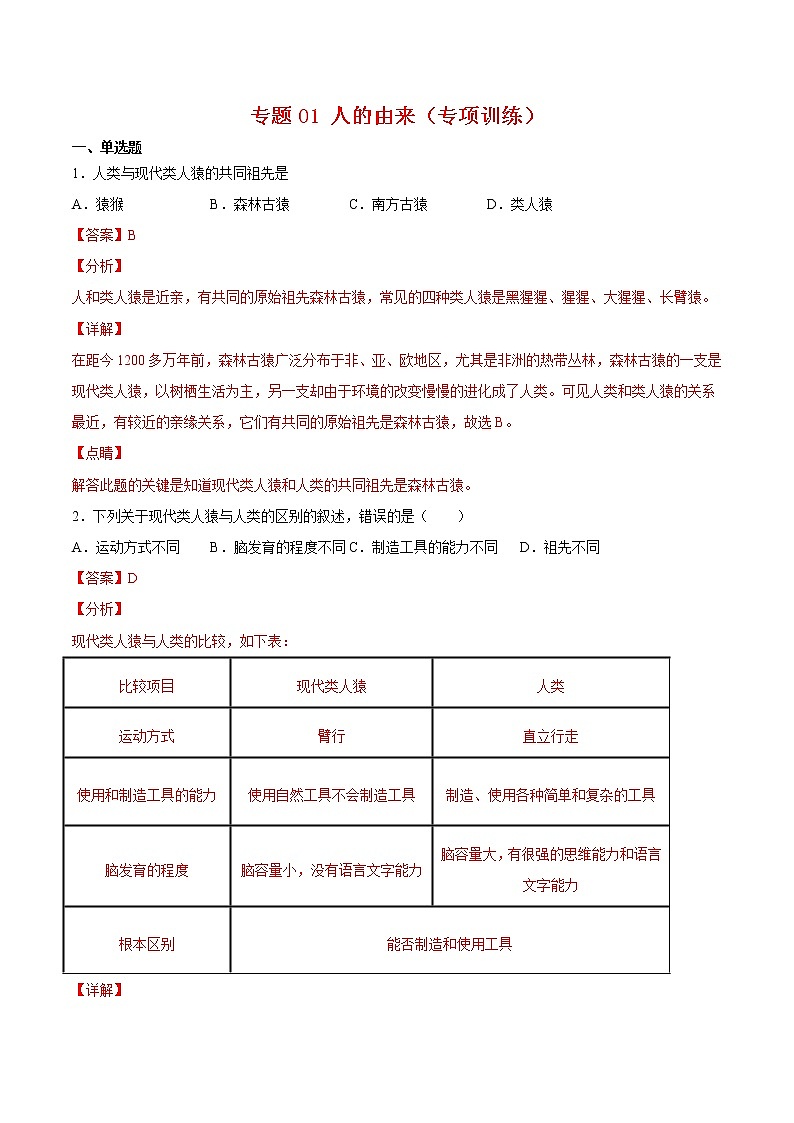 专题01 人的由来【专项训练】-七年级生物下学期期末专项复习（人教版）（答案）第1页