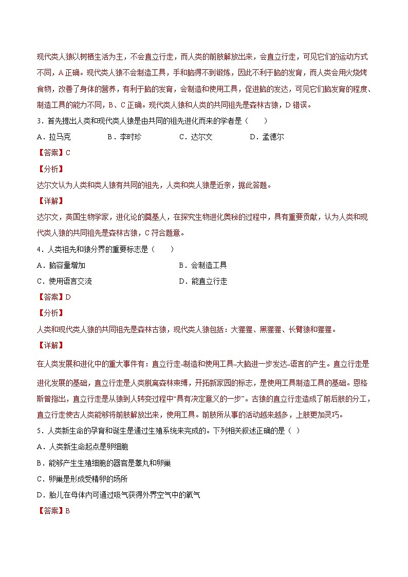 专题01 人的由来【专项训练】-七年级生物下学期期末专项复习（人教版）（答案）第2页