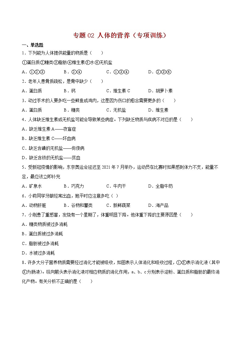 专题02 人体的营养【专项训练】-七年级生物下学期期末专项复习（人教版）（试卷）第1页