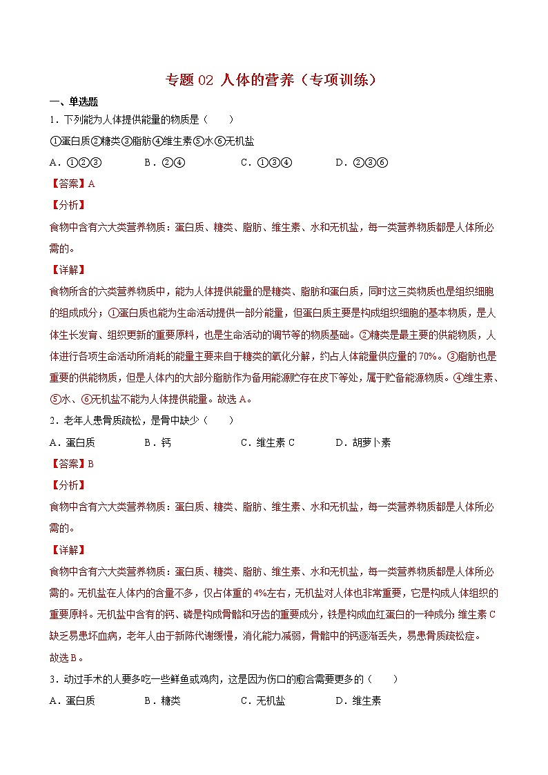专题02 人体的营养【专项训练】-七年级生物下学期期末专项复习（人教版）（答案）第1页