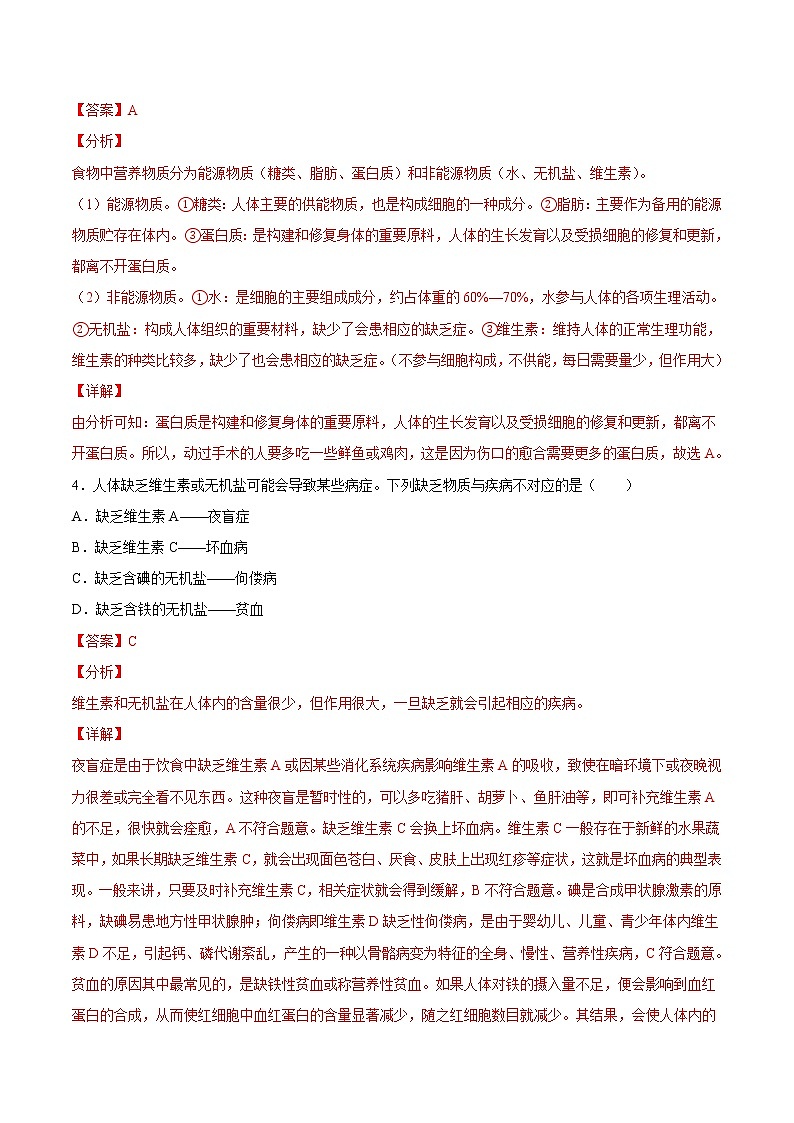 专题02 人体的营养【专项训练】-七年级生物下学期期末专项复习（人教版）（答案）第2页