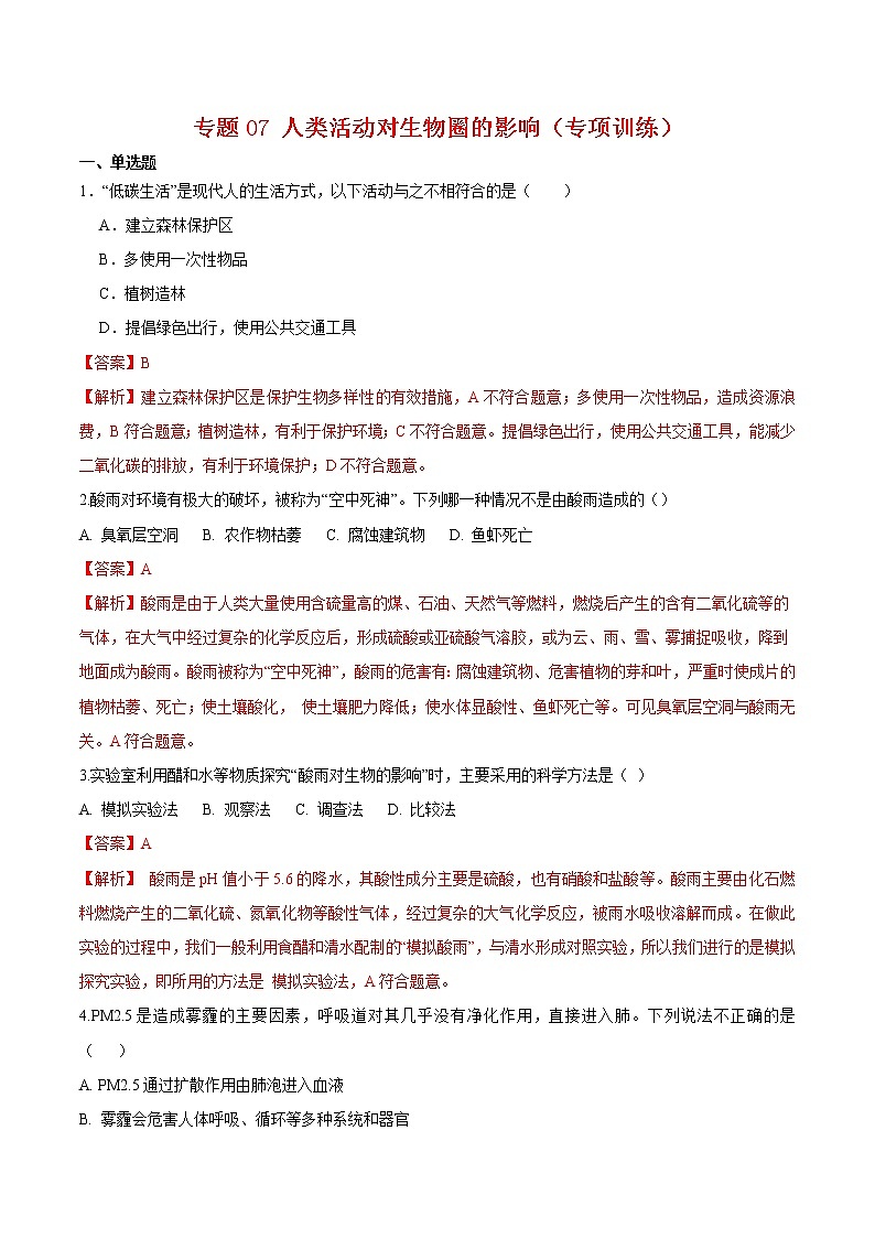 专题07 人类活动对生物圈的影响【专项训练】-七年级生物下学期期末专项复习（人教版）（答案）第1页