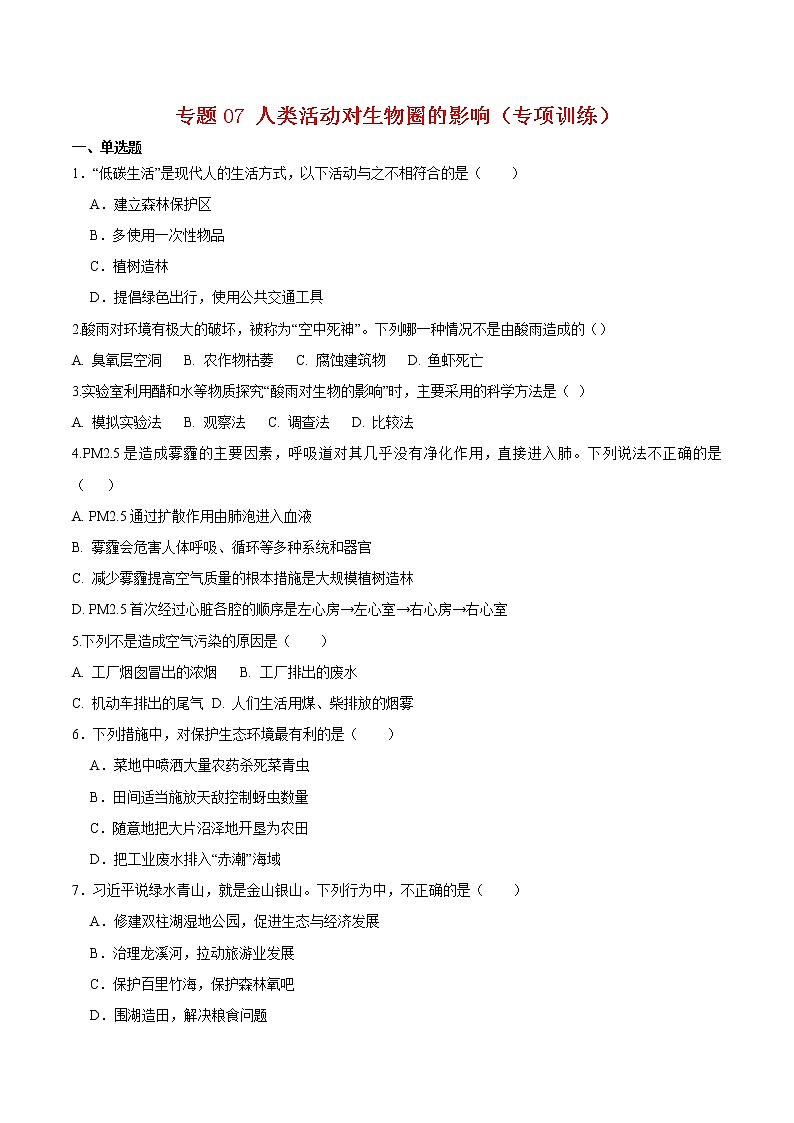 专题07 人类活动对生物圈的影响【专项训练】-七年级生物下学期期末专项复习（人教版）（试卷）第1页