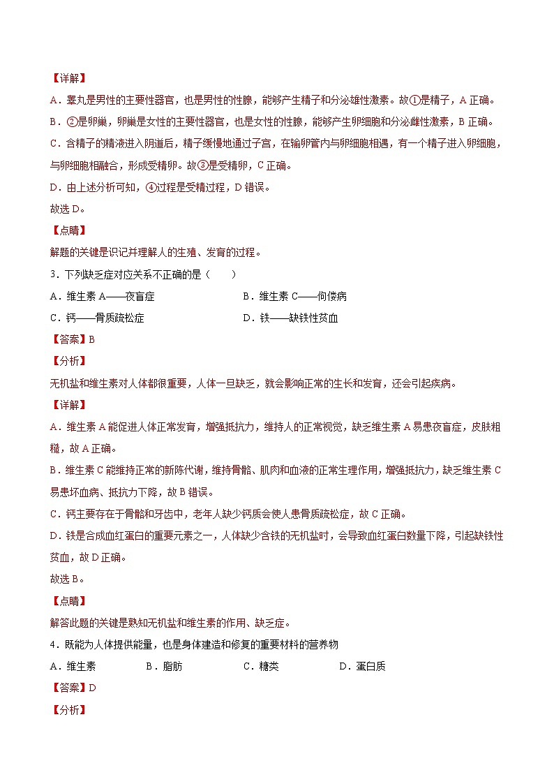 期末押题01-七年级生物下学期期末专项复习（人教版）02