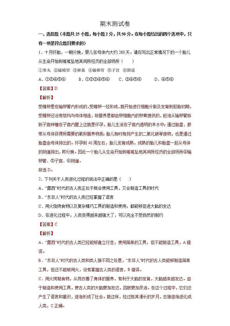 期末测试卷- 七年级生物下册章末知识总结+检测卷（人教版）（试卷）01