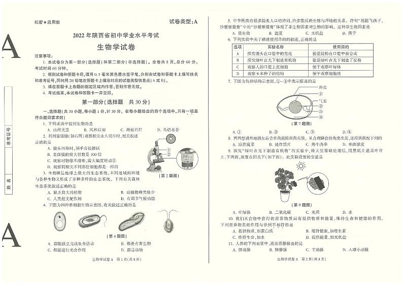 2022年陕西省中考真题生物A卷及答案（图片版）01