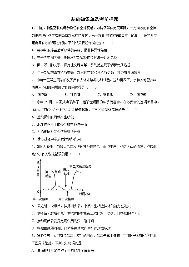 基础知识单选考前押题--2022年内蒙古初中生物中考备考冲刺（含答案）第1页
