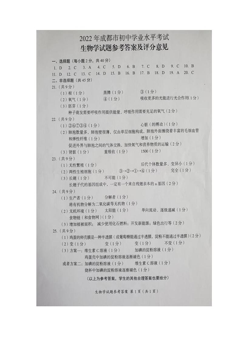 2022年四川省成都市生物中考真题01