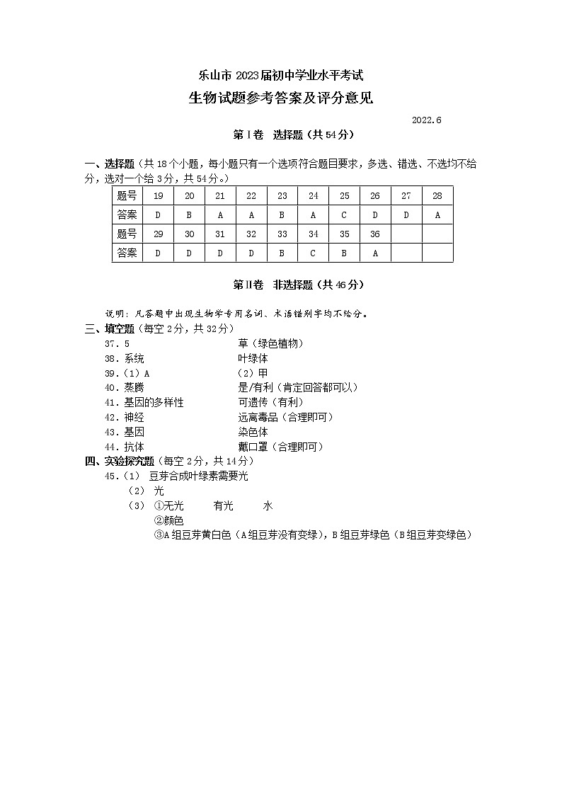 2022年四川省乐山市初中学业水平考试生物试题01
