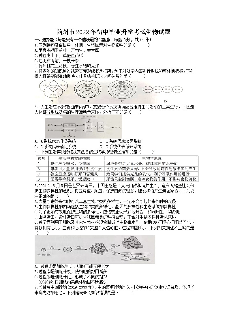 2022年湖北省随州市中考真题生物卷及答案（文字版）第1页